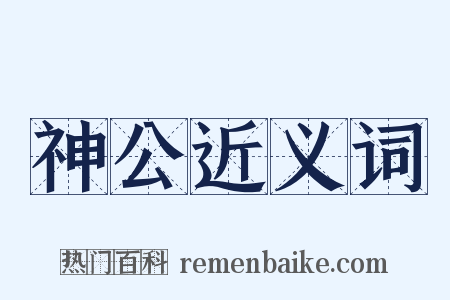 神公近义词是什么意思的图片